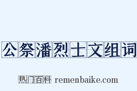 公祭潘烈士文组词是什么意思的图片